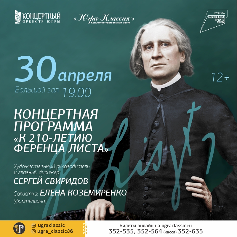Ференц Лист ИНСТ.jpg Ференц Лист ИНСТ.jpg