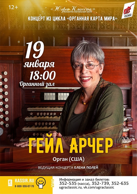 Цикл концертов «Органная карта мира». Гейл Арчер