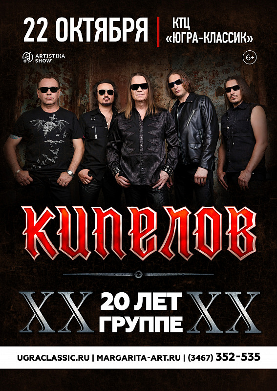 Концерт группы «КИПЕЛОВ»