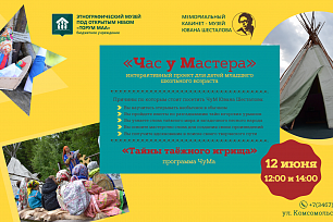 «Тайны таёжного игрища» 