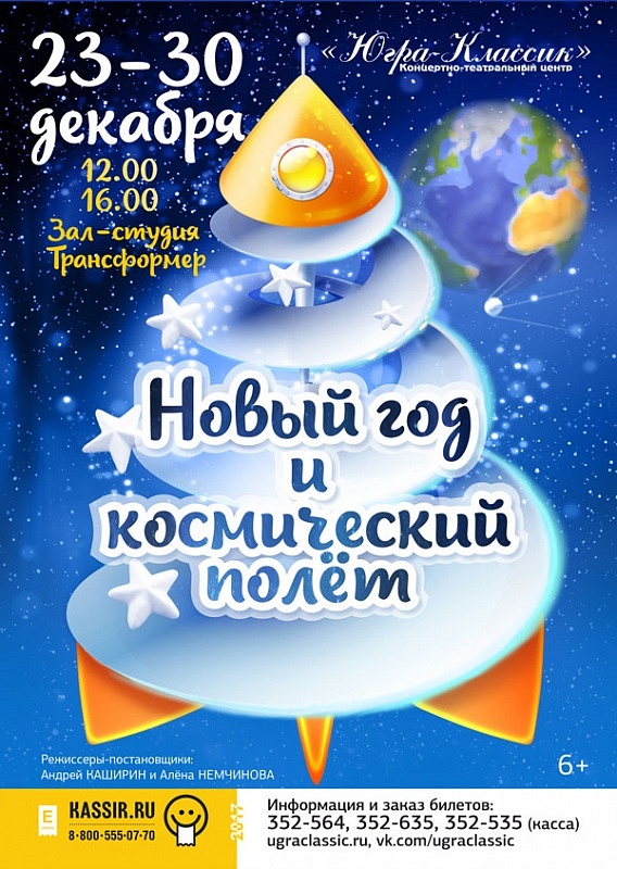 Интерактивный спектакль «Новый год и космический полет» 