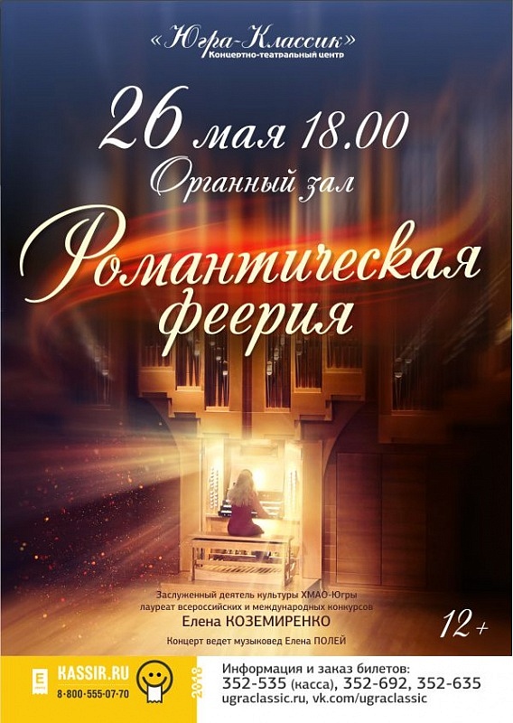Концерт «Романтическая феерия»