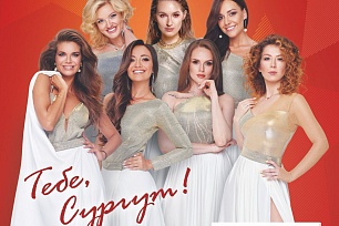 «Песни Победы» в исполнении арт-группы SOPRANO Турецкого прозвучат в Сургуте