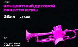 Концерт в исполнении Концертного духового оркестра Югры