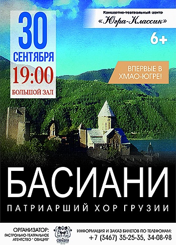Патриарший Грузинский Хор «Басиани»
