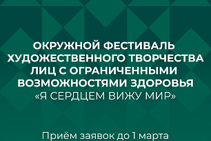 Открыт приём заявок на Окружной фестиваль художественного творчества лиц с ограниченными возможностями здоровья «Я сердцем вижу мир».