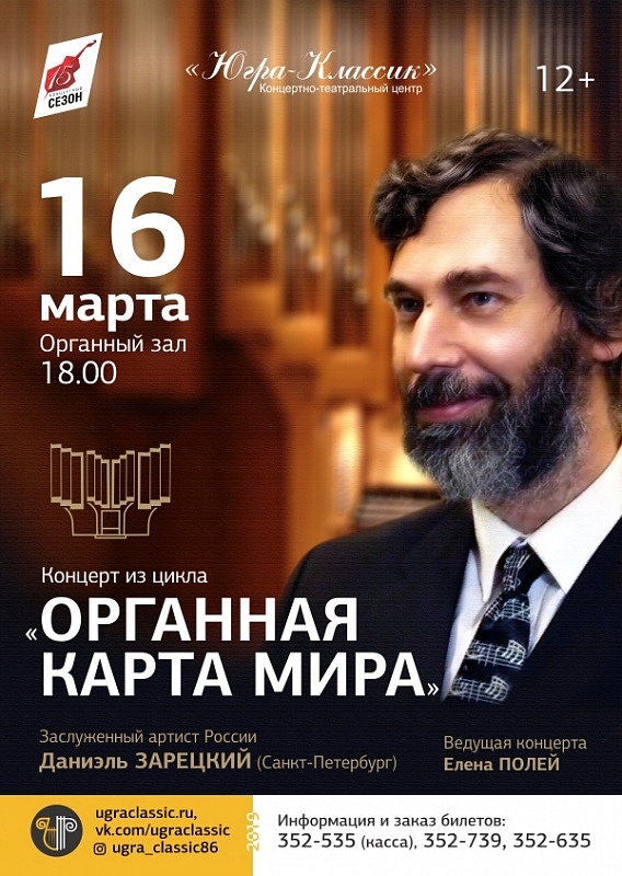 Цикл концертов «Органная карта мира». Даниэль Зарецкий