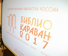 Библиокараван - 2017