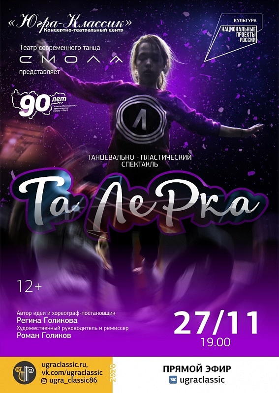 Хореографический спектакль "ТаЛерка" онлайн
