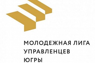 Молодых лидеров Югры приглашают на проект