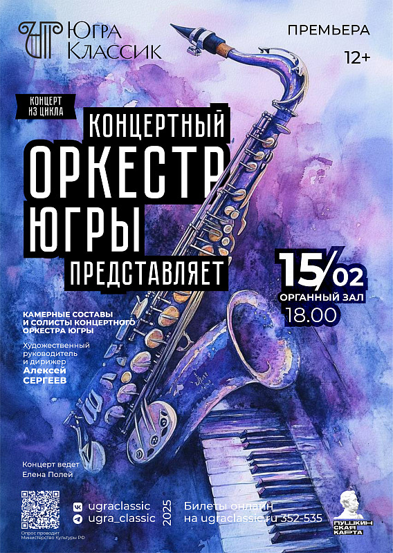 Премьера. Концерт из серии «Концертный оркестр Югры представляет»