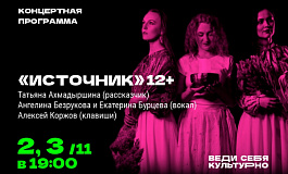 Концертная программа «Источник»