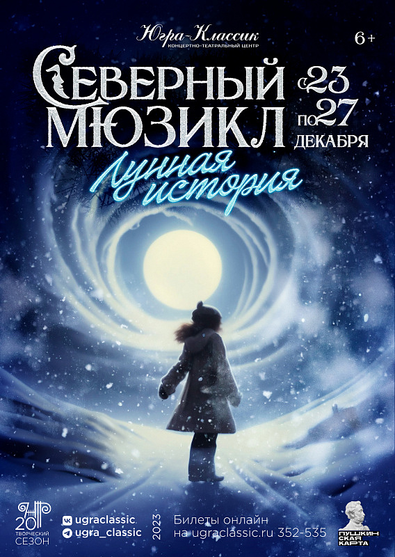 Северный мюзикл «Лунная история»