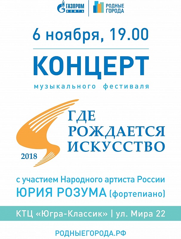 Музыкальный фестиваль «Где рождается искусство» с участием Юрия Розума