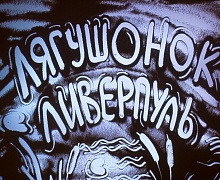 Юные зрители посетили уютный концерт «Лягушонок Ливерпуль»
