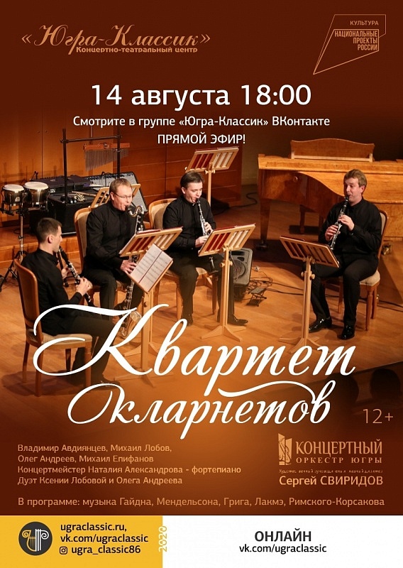  Онлайн – концерт "Квартет кларнетов"