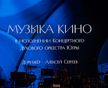 Концерт «Музыка кино»
