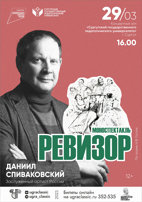 Моноспектакль «Ревизор» Даниила Спиваковского г. Сургут 