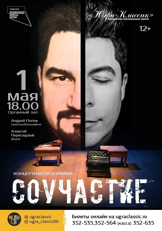 Концертная программа «Соучастие». Алексей Пересидлый (баян) и Андрей Попов (балалайка)
