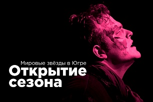 ОТКРЫТИЕ КОНЦЕРТНОГО СЕЗОНА