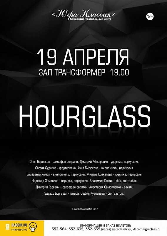  «Hourglass»