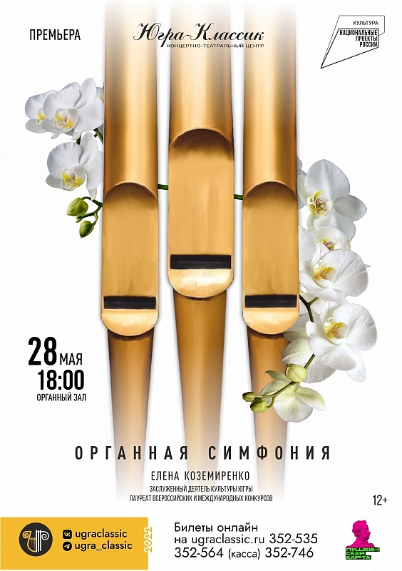 Премьера! Концерт "Органная симфония"