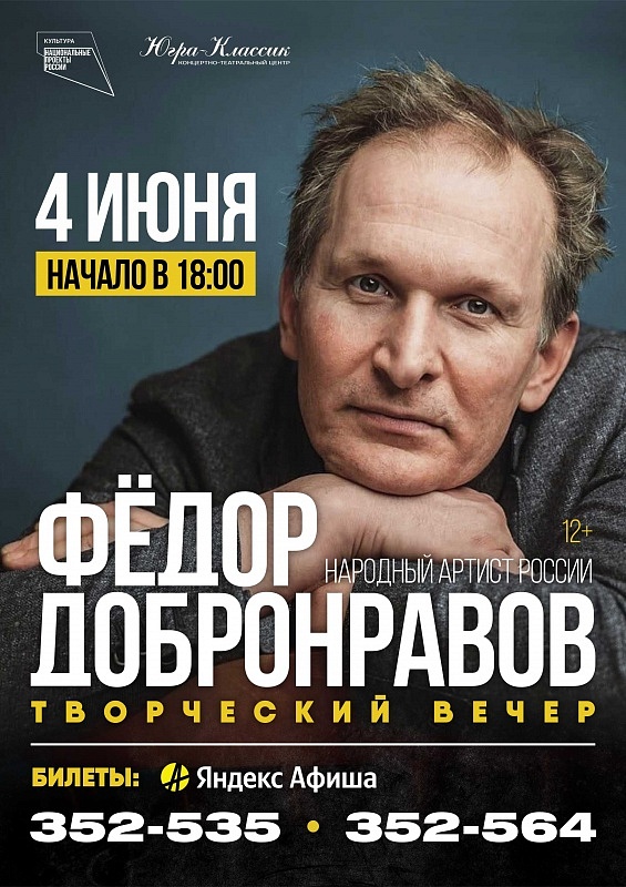 Творческий вечер Народного артиста России Фёдора Добронравова