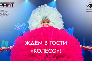 В Югре впервые пройдет Всероссийский фестиваль-лаборатория театров для детей и молодежи «Колесо».
