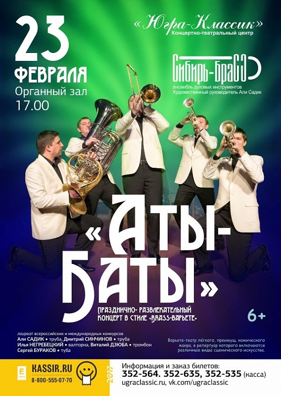 "Аты-баты"- ансамбль "Сибирь-Брасс"