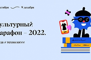 В России стартует Культурный марафон, посвящённый моде и технологиям