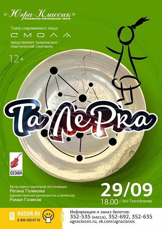 Пластический спектакль «Та Лерка»