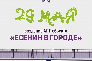 «Есенин в городе».