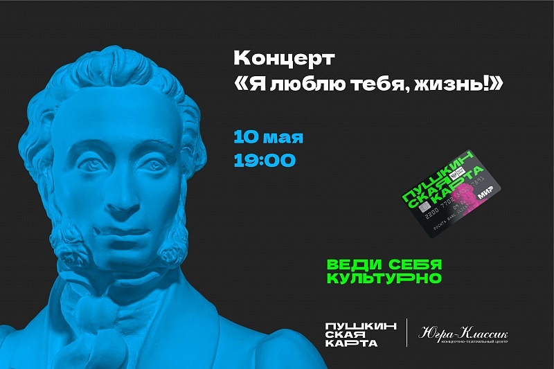 Концертная программа "Я люблю тебя, жизнь!"