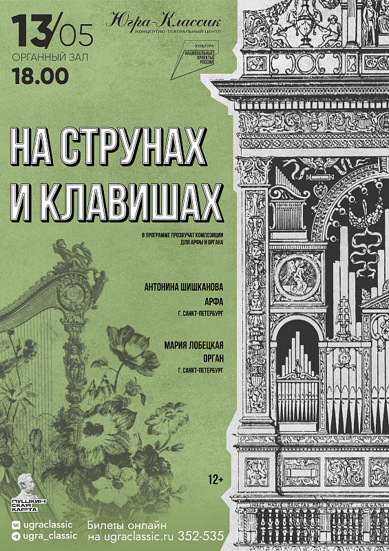 «На струнах и клавишах»