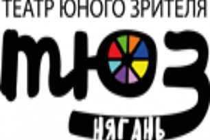 Няганский ТЮЗ представит драматические лаборатории на всероссийском форуме