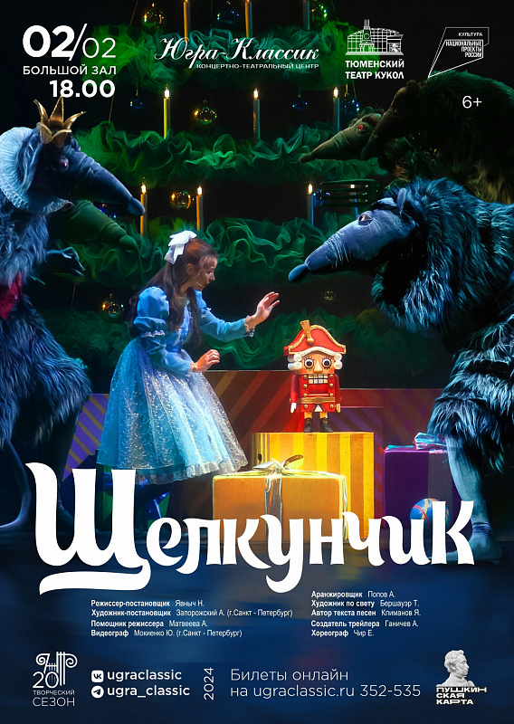  «Щелкунчик»