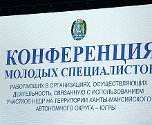 XVIII конференция молодых специалистов-недропользователей Югры