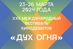 247 кинодебютов отправили на суд отборочной комиссии Международного фестиваля киндебютов «Дух огня» 