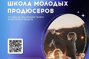 С 16 по 19 февраля в Сочи в рамках XVI Зимнего международного фестиваля искусств пройдёт Школа молодых продюсеров.