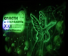Закрытие 22-го телефестиваля «Спасти и сохранить»