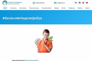 Присоединяйся к акции #ВесенняяНеделяДобра