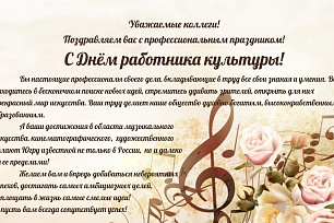 С Днем работника культуры!