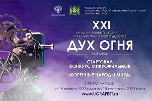 Идёт приём заявок на открытый конкурс микрофильмов XXI МФКД «Дух огня»!