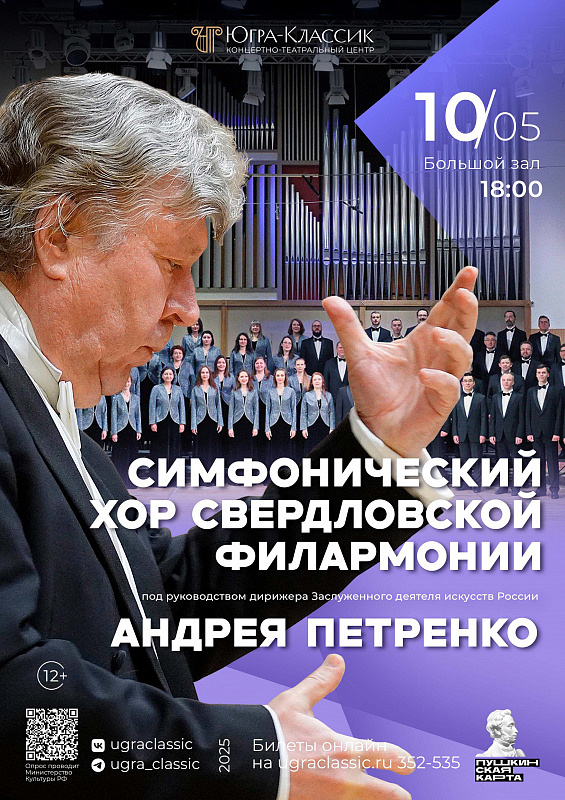 Концерт Симфонического хора Свердловской области под руководством дирижера Андрея Петренко