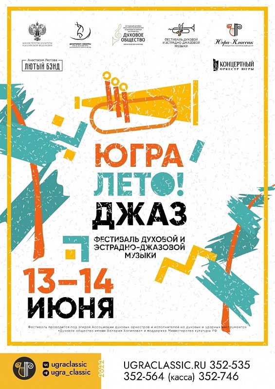 Джазовый фестиваль «Югра! Лето! Джаз!»