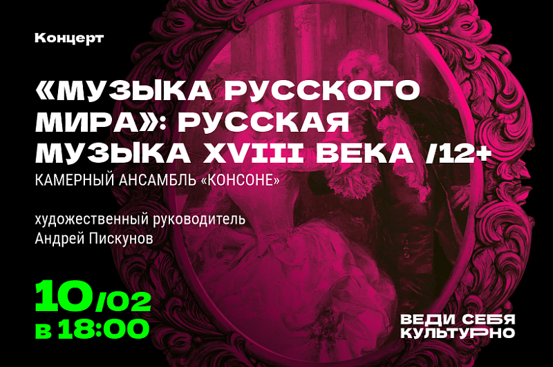 Концерт из серии «Музыка русского мира»: Русская музыка XVIII века