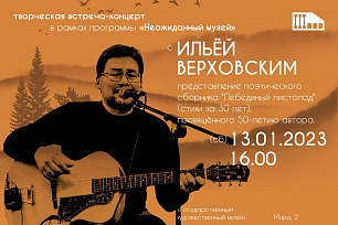 Творческая встреча-концерт с Ильёй Верховским уже в эту субботу в Государственном художественном музее.
