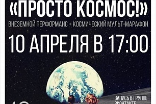"Просто космос!" устроит Театральный клуб Ханты-Мансийска