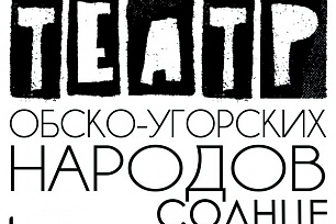 Новый спектакль покажет «Театр обско-угорских народов – Солнце» 
