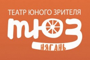 Делегация Няганского ТЮЗа поедет на Уральский театральный форум